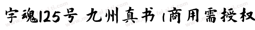字魂125号 九州真书(商用需授权) Regular字体转换